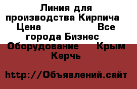 Линия для производства Кирпича › Цена ­ 17 626 800 - Все города Бизнес » Оборудование   . Крым,Керчь